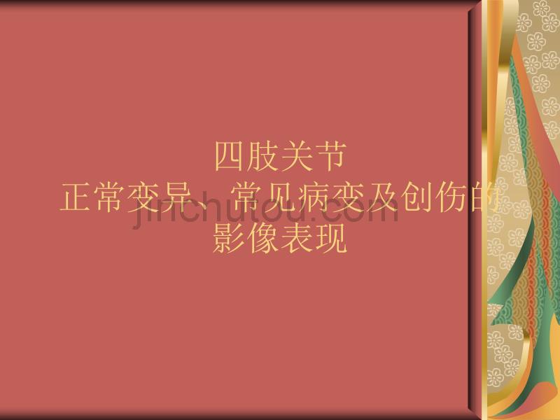 四肢关节正常变异、常见病变及创伤的影像表现课件_第1页