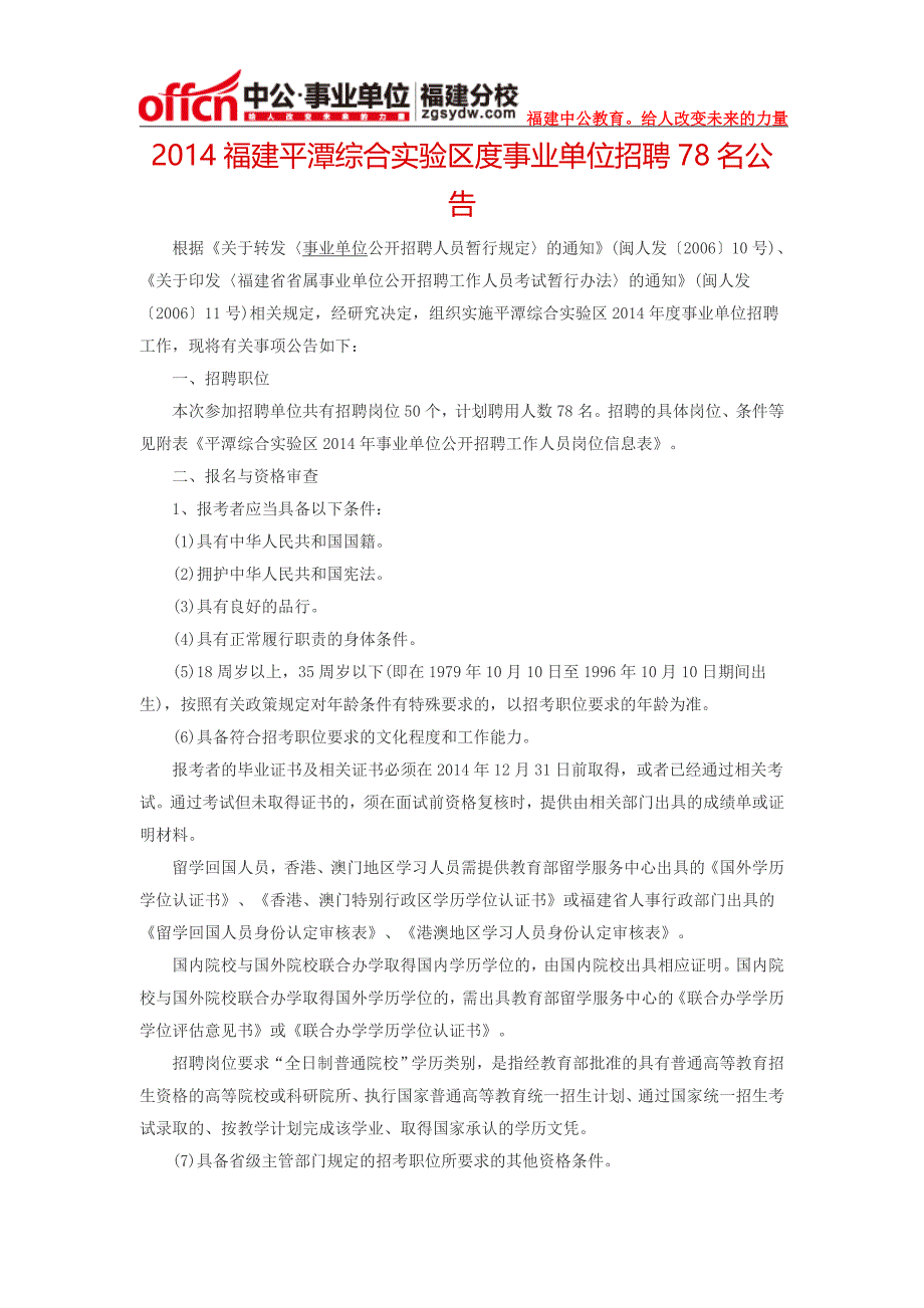 2014福建平潭综合实验区度事业单位招聘78名公告_第1页