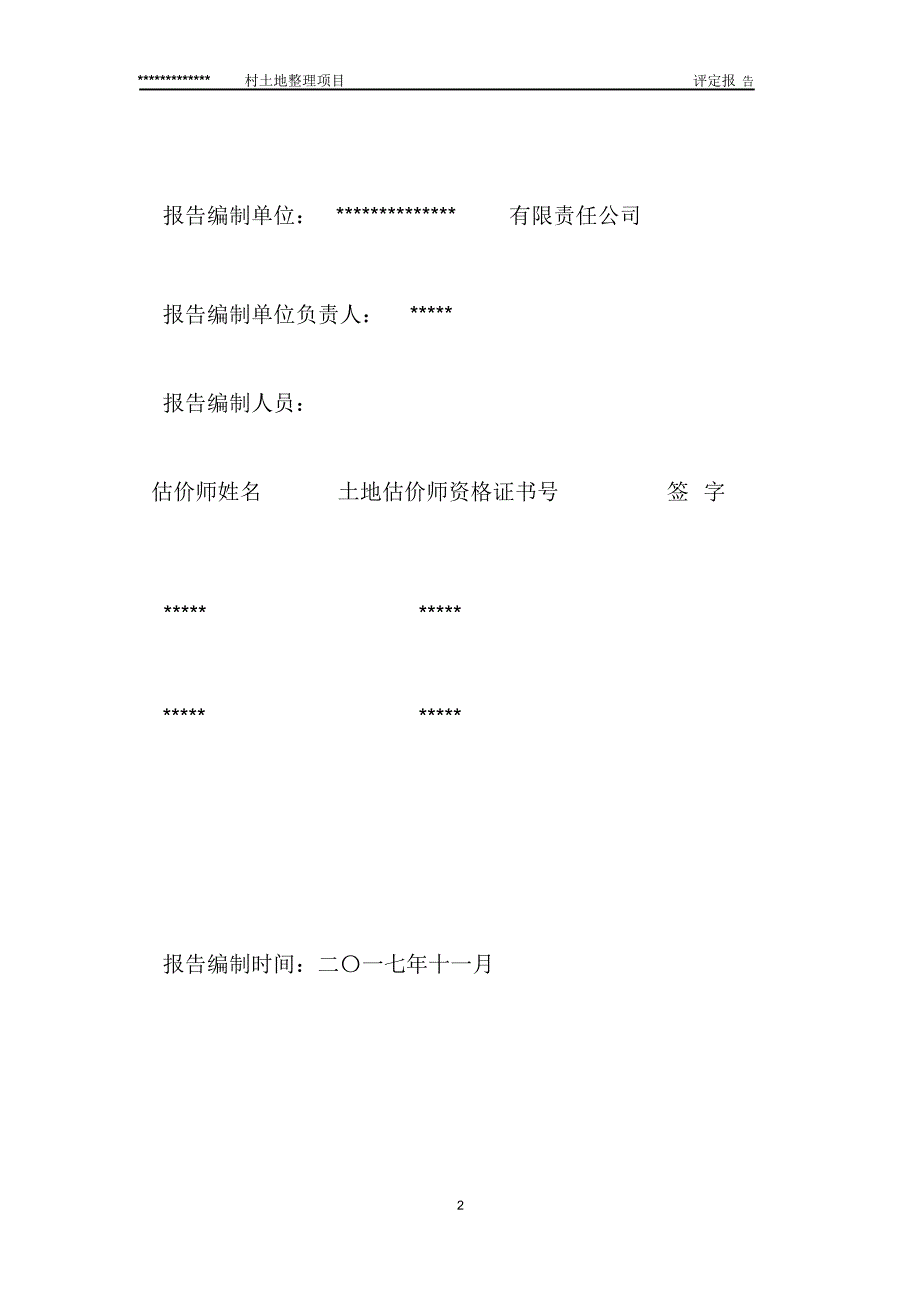 耕地评定质量报告_第2页