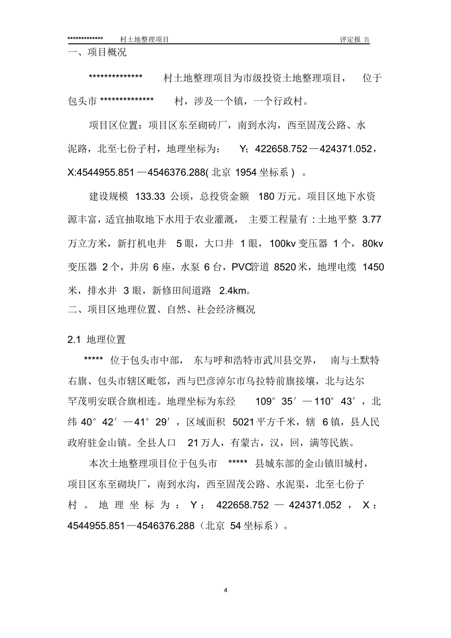 耕地评定质量报告_第4页