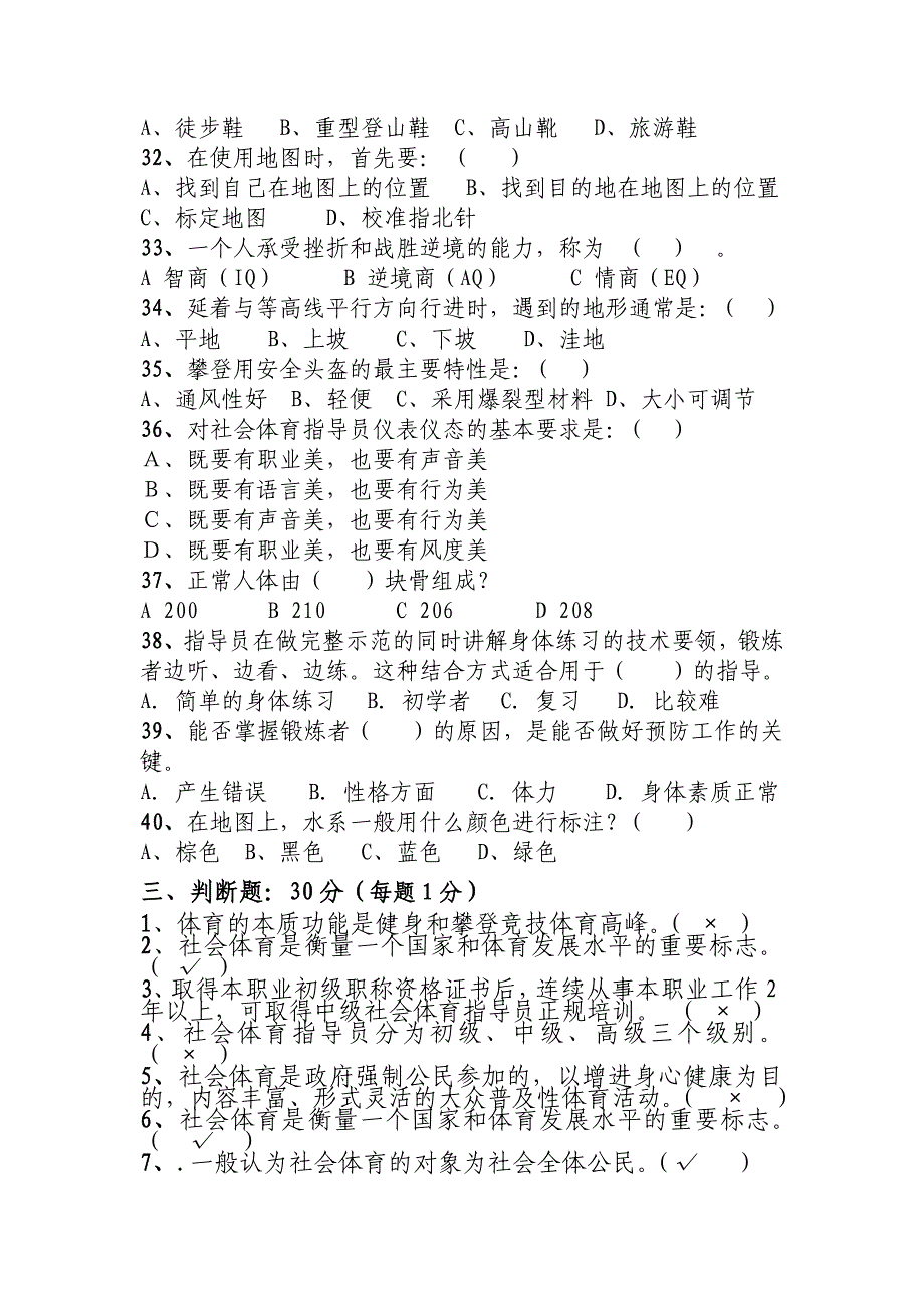 户外运动社会指导员中级班理论考试试卷A_第4页