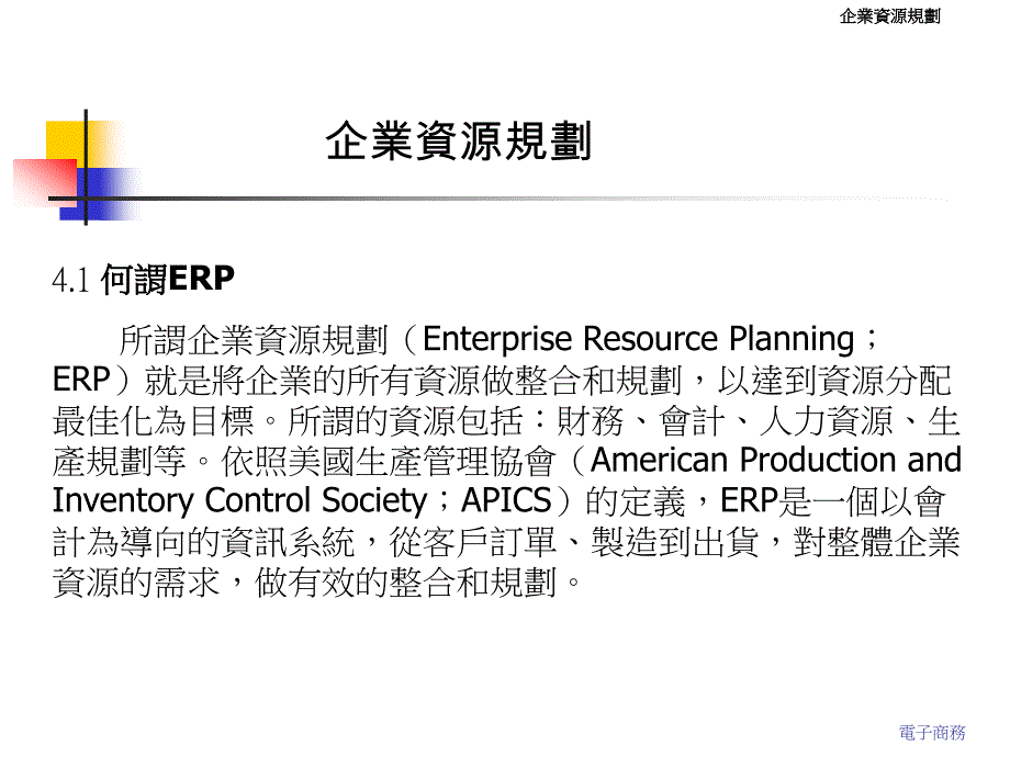 企业资源规划书编写技巧_第1页