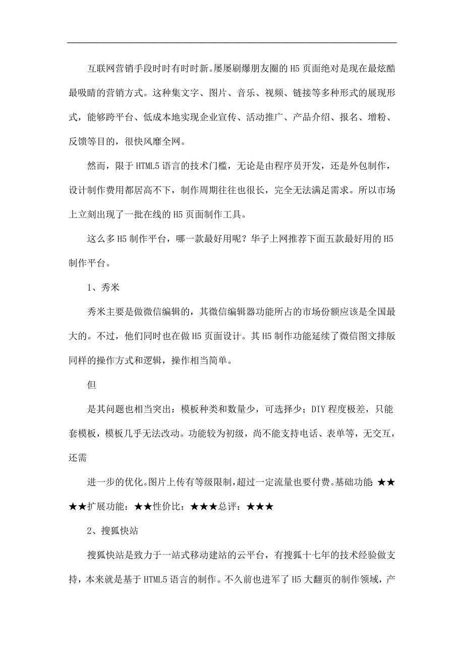 5款最好用的H5大翻页制作平台推荐_第1页