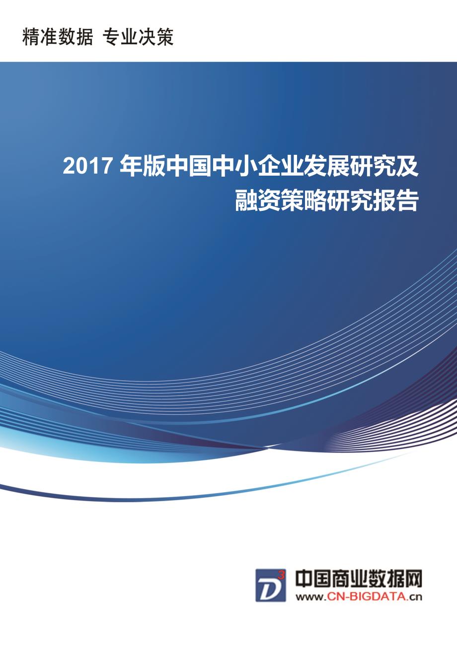 2017年版中国中小企业发展研究及融资策略研究前景预测报告_第1页