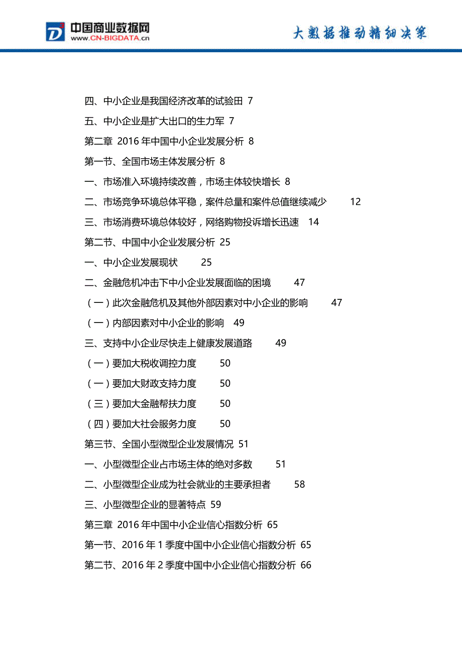 2017年版中国中小企业发展研究及融资策略研究前景预测报告_第3页