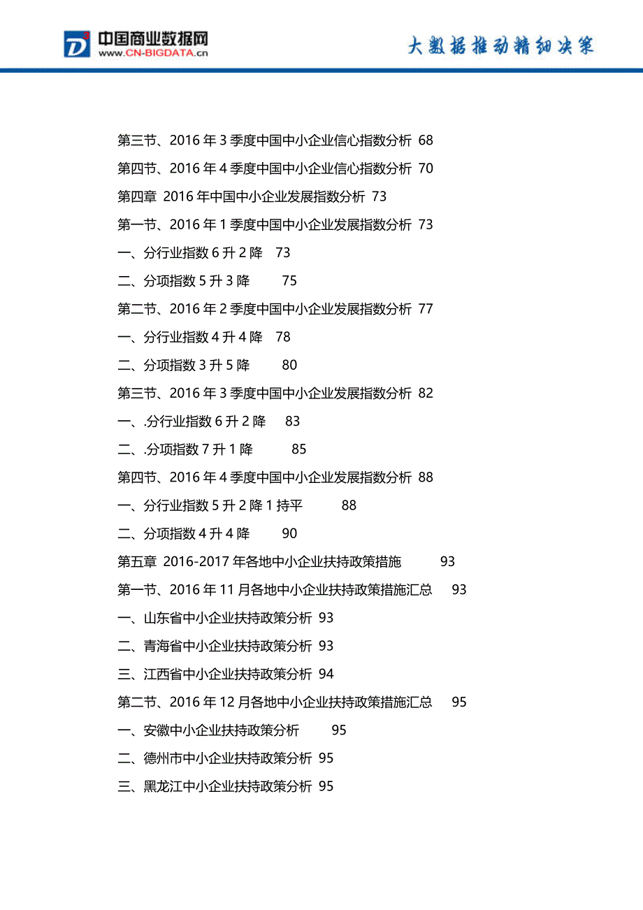 2017年版中国中小企业发展研究及融资策略研究前景预测报告_第4页