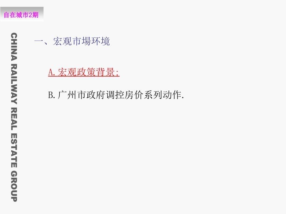 广州番禺中铁自在城市二期项目前期定位策略报告北京中铁新业顾问有限公司_第5页