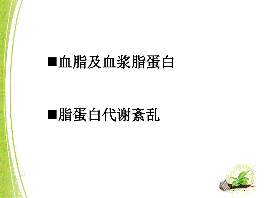 第九章血脂及血浆脂蛋白检验经典_第4页