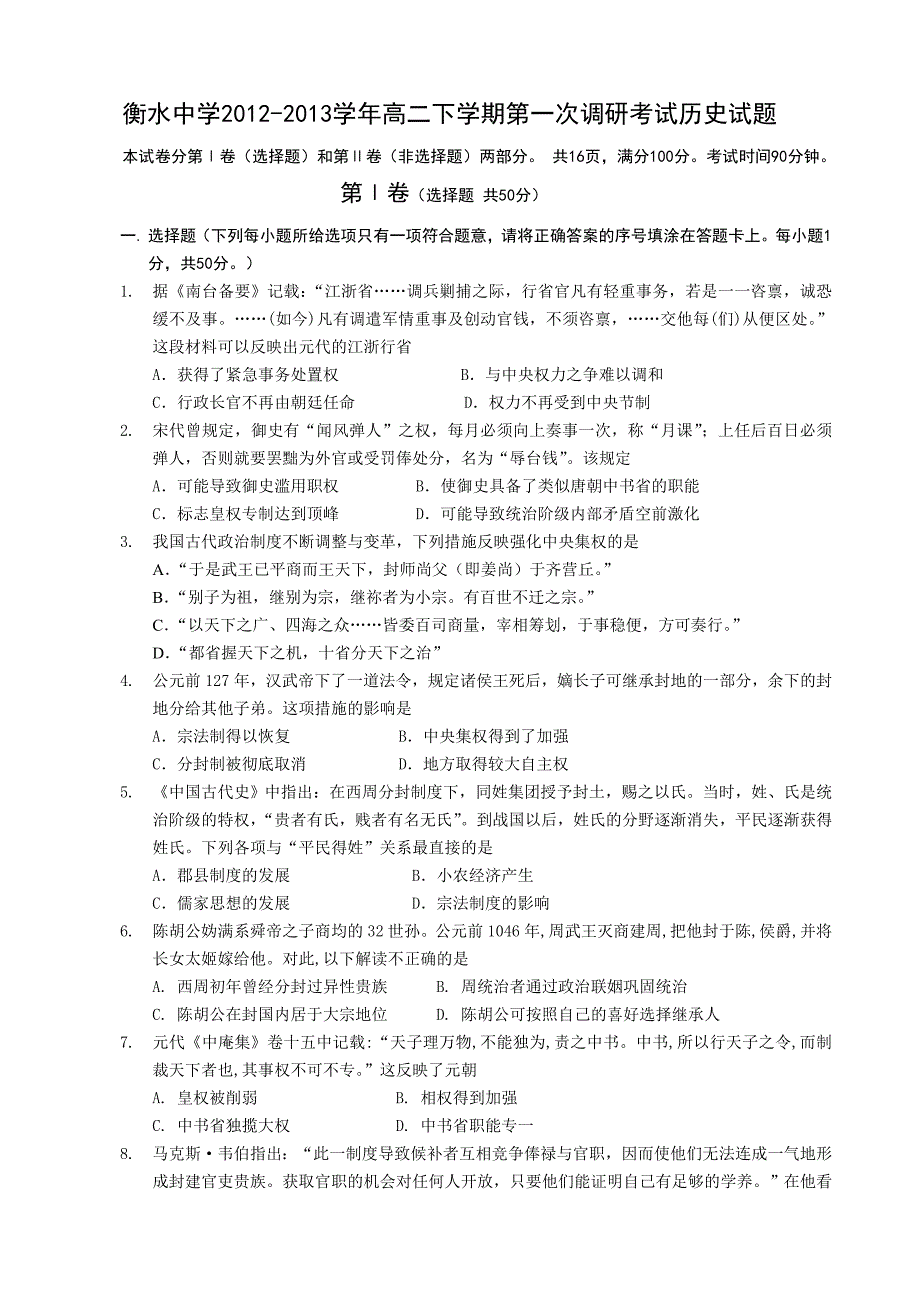 河北省衡水中学-学年高二下学期第一次调研考试历史试题_第1页