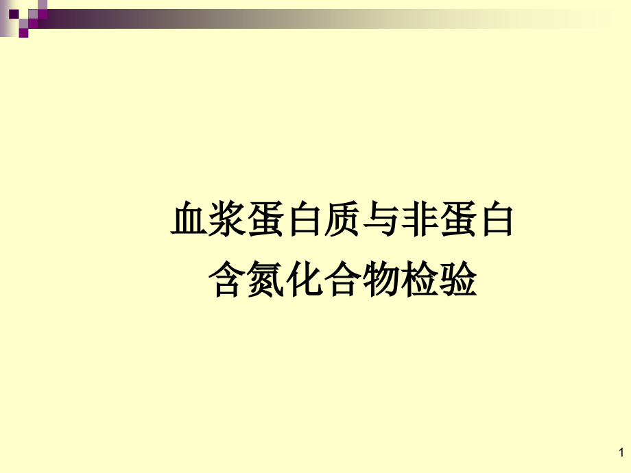 蛋白质与非蛋白含氮化合物检验经典_第1页