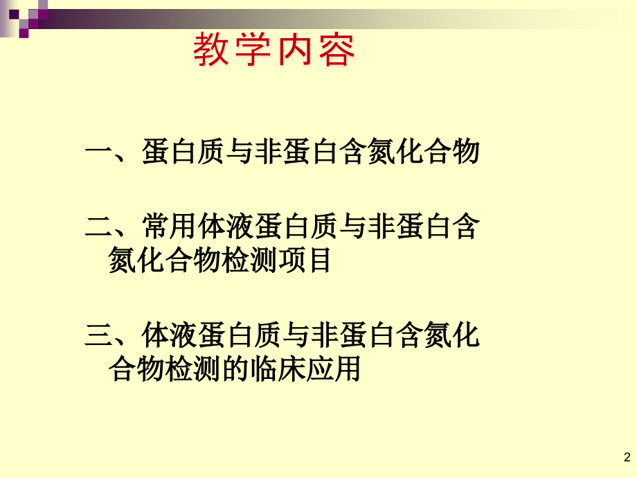 蛋白质与非蛋白含氮化合物检验经典_第2页