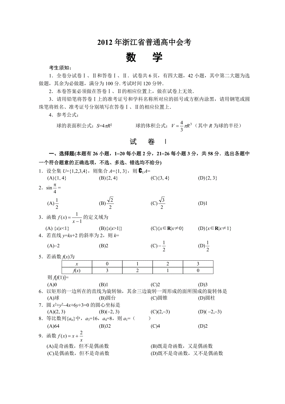 浙江省普通高中数学会考试卷及答案_word版)_第1页