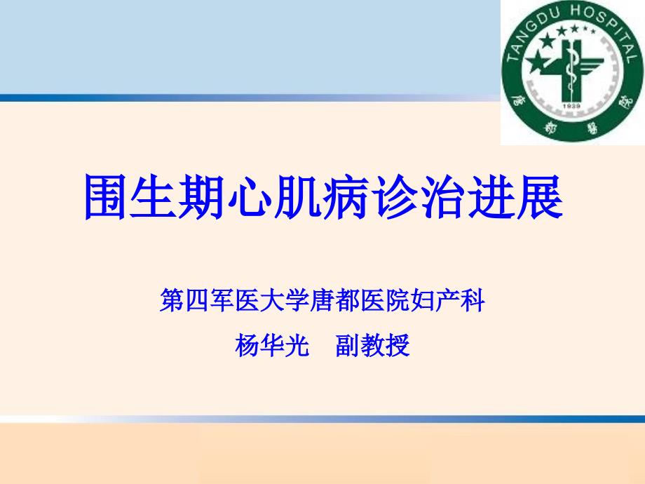 围产期心肌病诊治进展-第四军医大学唐都医院妇产科杨华光_第1页