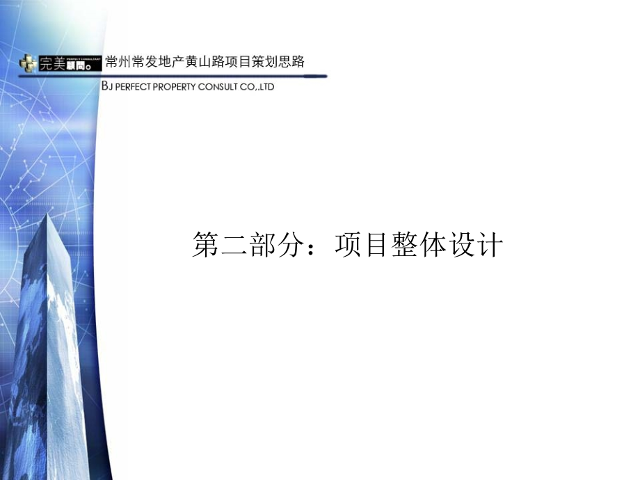 常州项目前期发展策划演示报告（最新版）148北京完美商联房地产投资顾问公司_第3页