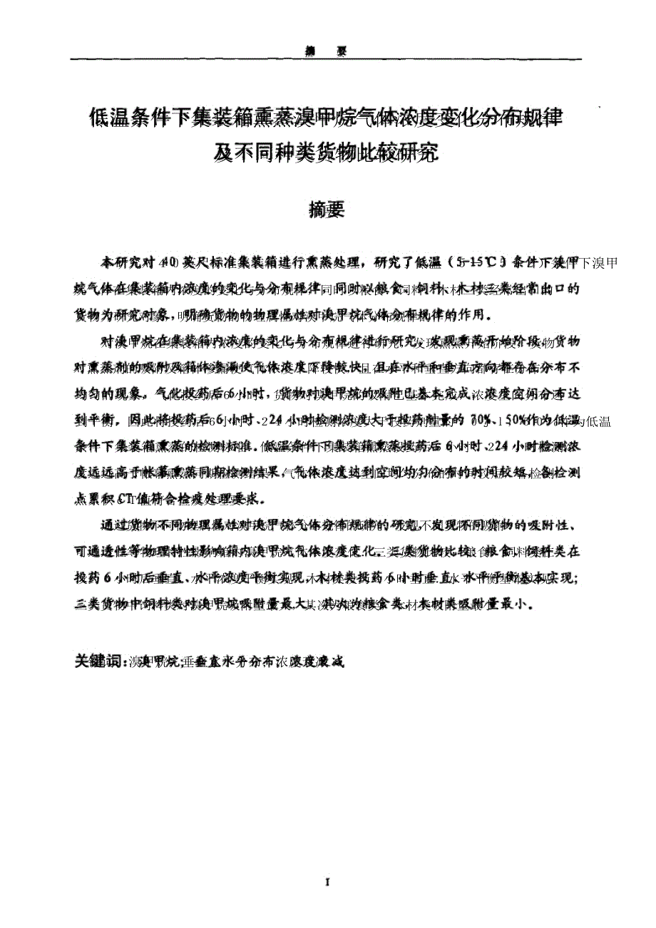 低温条件下集装箱熏蒸溴甲烷气体浓度变化分布规律及不同种类货物比较研究经典_第1页