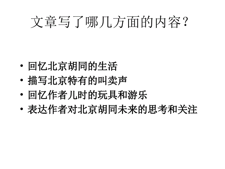 七年级语文老北京的小胡同（讲义）_第2页