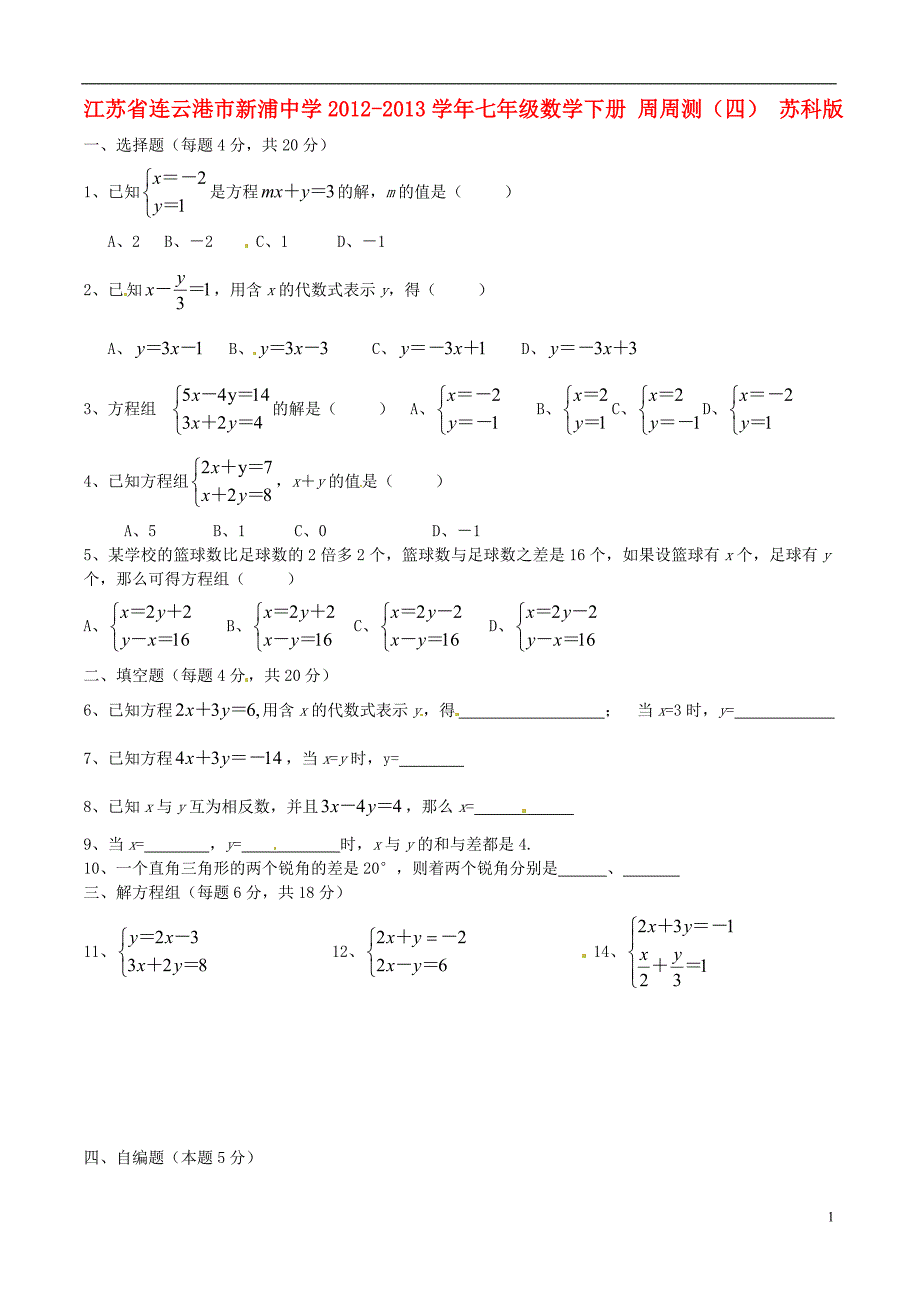 江苏省连云港市新浦中学学年七年级数学下册周周测(四)_第1页