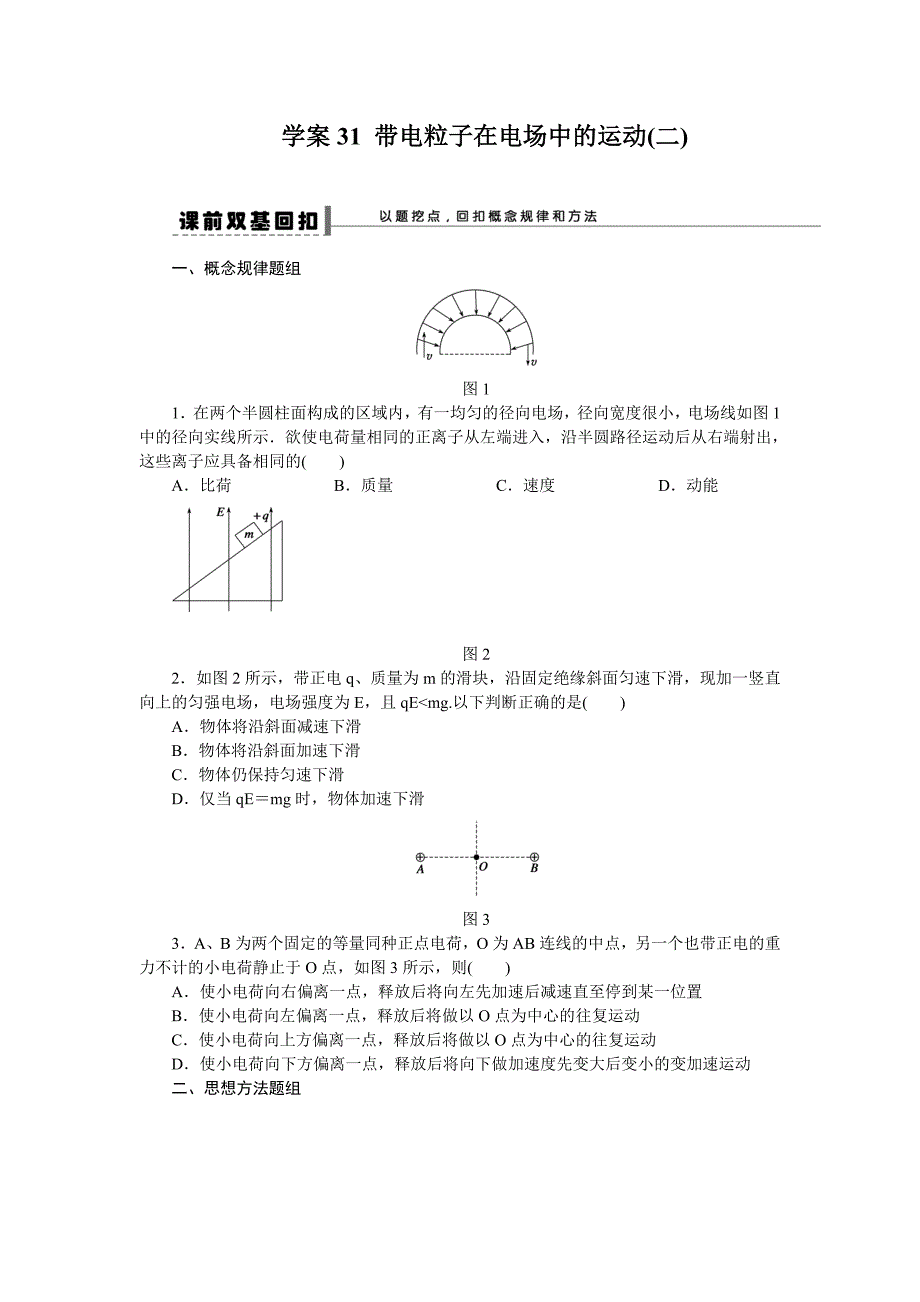 步步高高三人教版物理一轮复习学案31带电粒子在电场中的运动_第1页