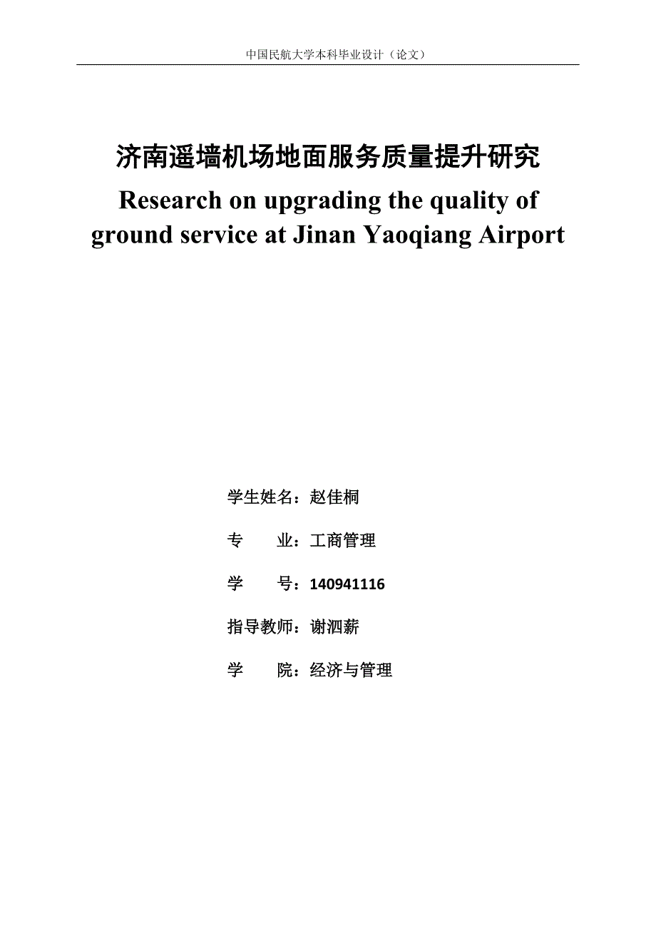 机场地面服务质量提升研究_第2页