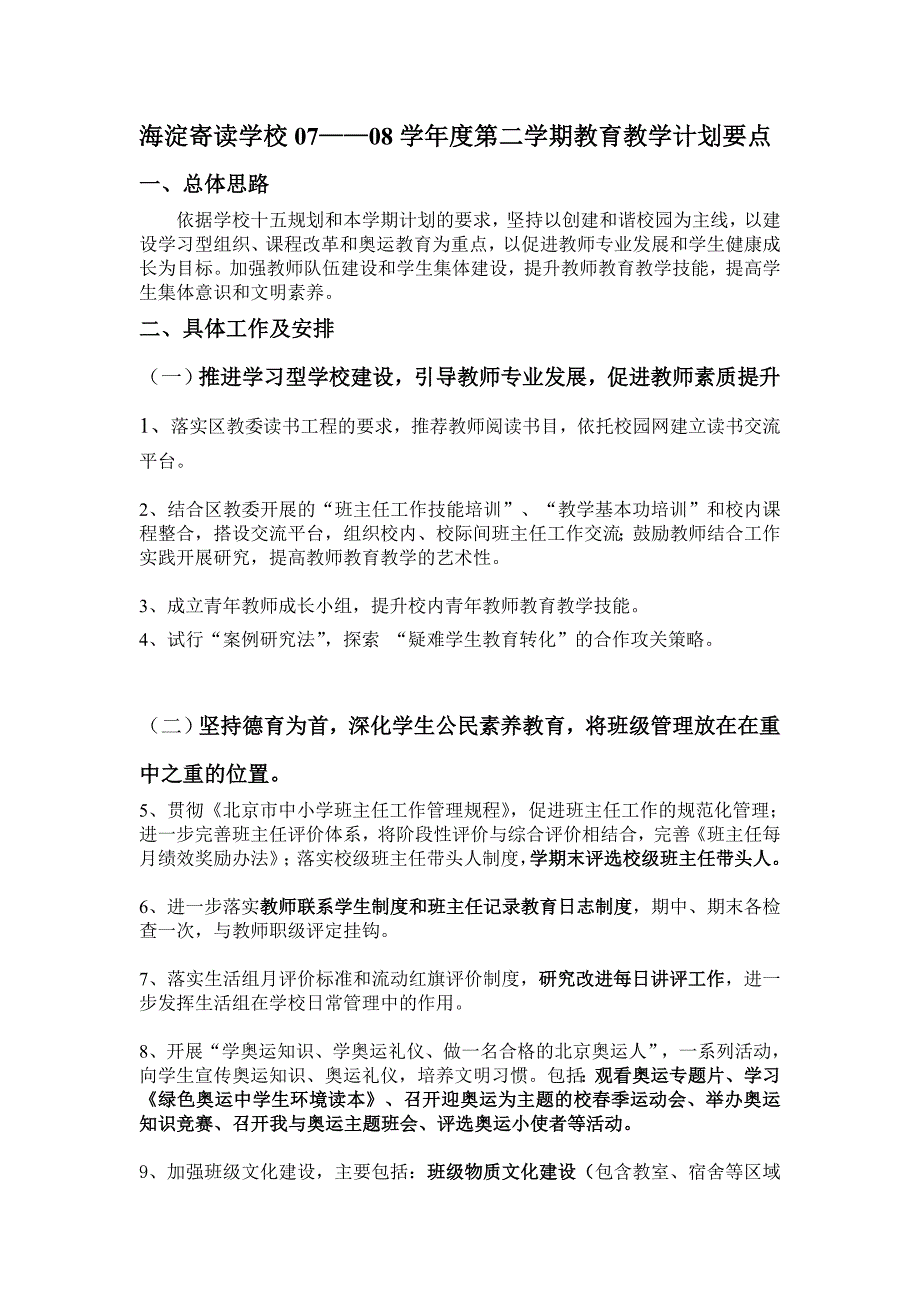 海淀寄读学校07——08度第二学期教育教学计划要点_第1页