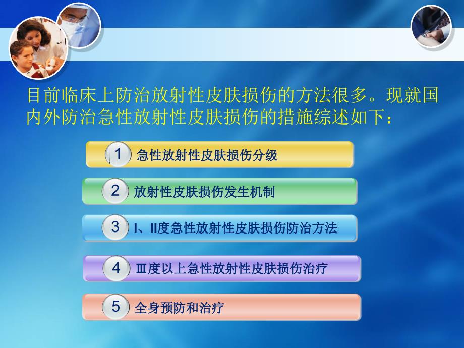 放射性皮肤损伤的防治现状（讲座）_第3页