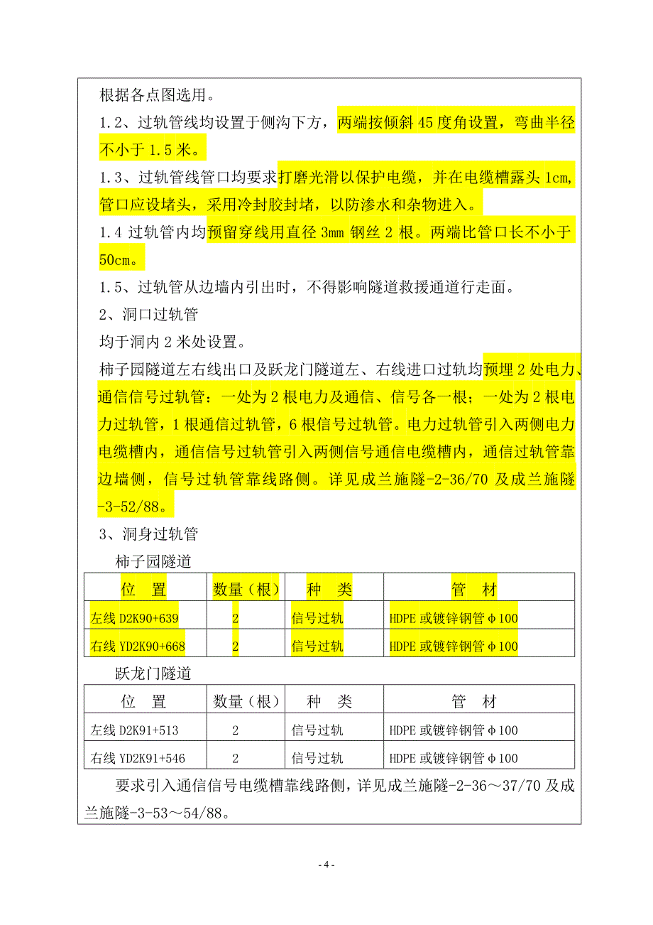 CLZQ-5标四电接口施工技术交底记录(2014-3-5王建伟)_第4页
