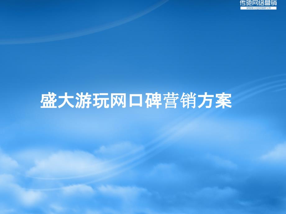 盛大游玩网社会化媒体口碑营销策略17页_第1页