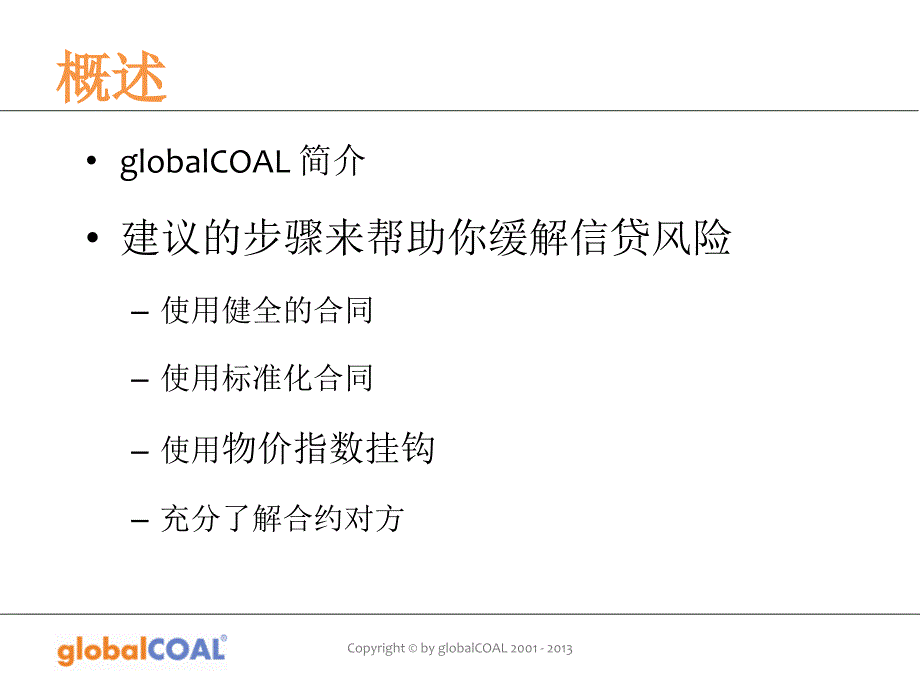 缓解煤炭合约信用风险的策略埃格汉·卡宁汉姆_第2页