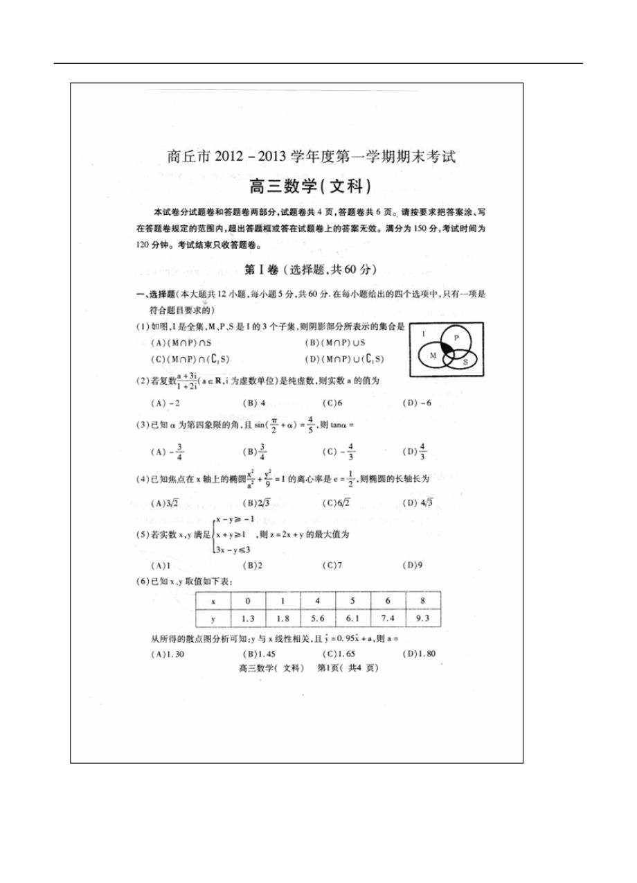 河南省商丘市学第一学期期末考试高三文科数学试卷_第1页