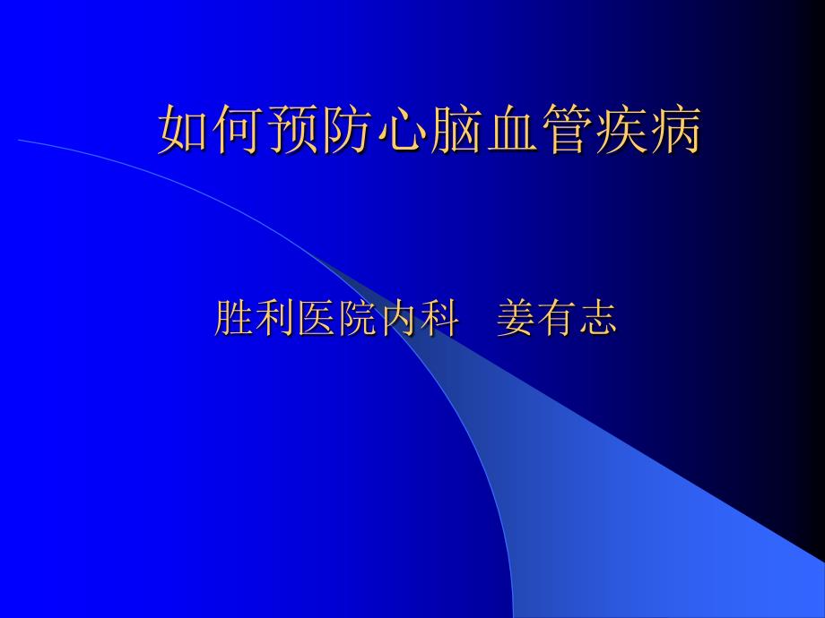 如何积极预防心脑血管疾病姜有志_第1页