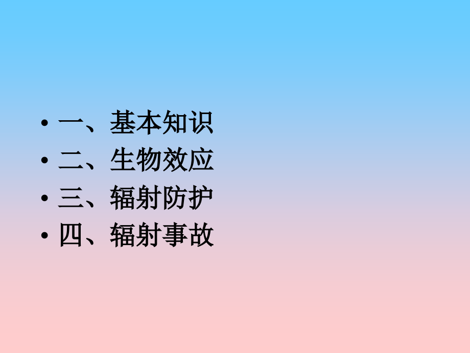 放射性生物效应辐射防护——基础知识培训_第2页