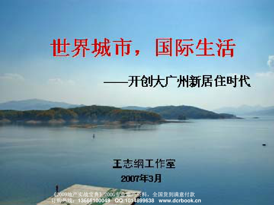 2007广州美林湖整体推广方案_第1页