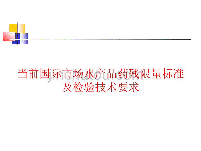 当前国际水产品_药残限量与检测方法_第1页