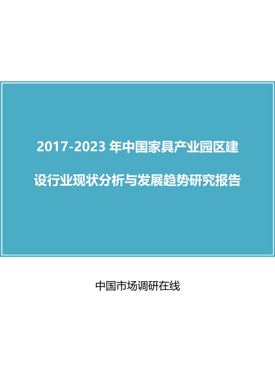 2017年版中国家具产业园区建设行业分析报告目录_第1页