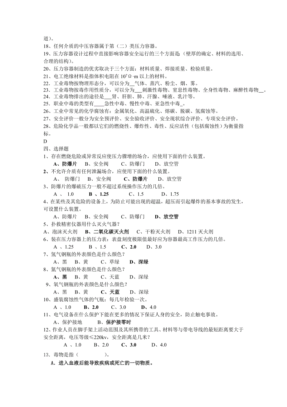 本部化工安全复习题_第4页