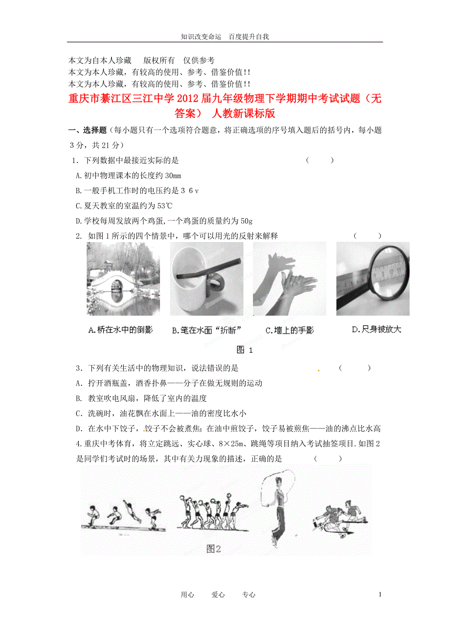 b6重庆市綦江区三江中学九年级物理下学期期中考试试题(无答案)人教新课标版_第1页