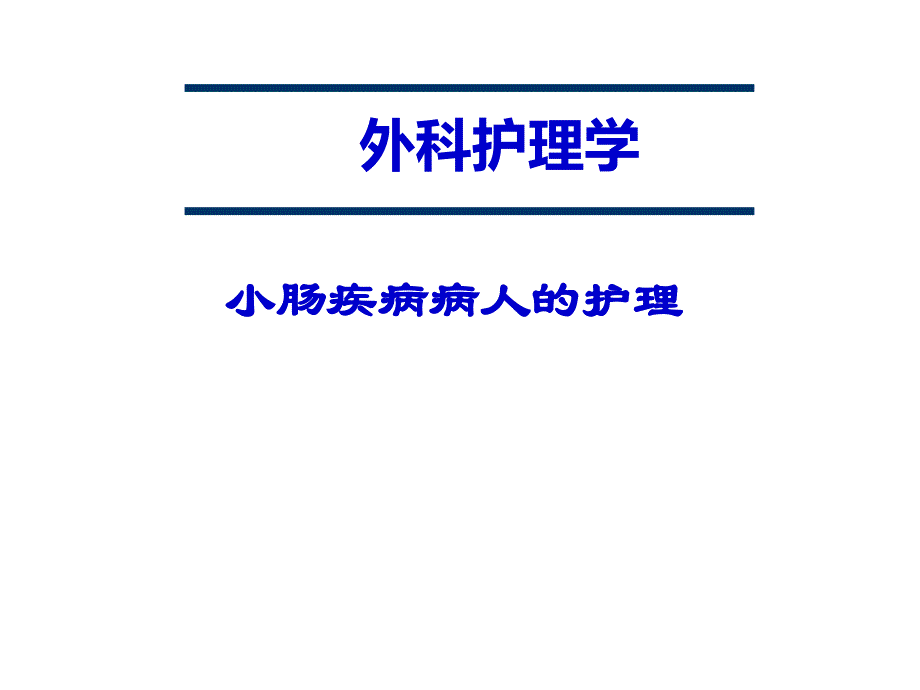 外科护理学小肠疾病病人的护理20171103_第1页