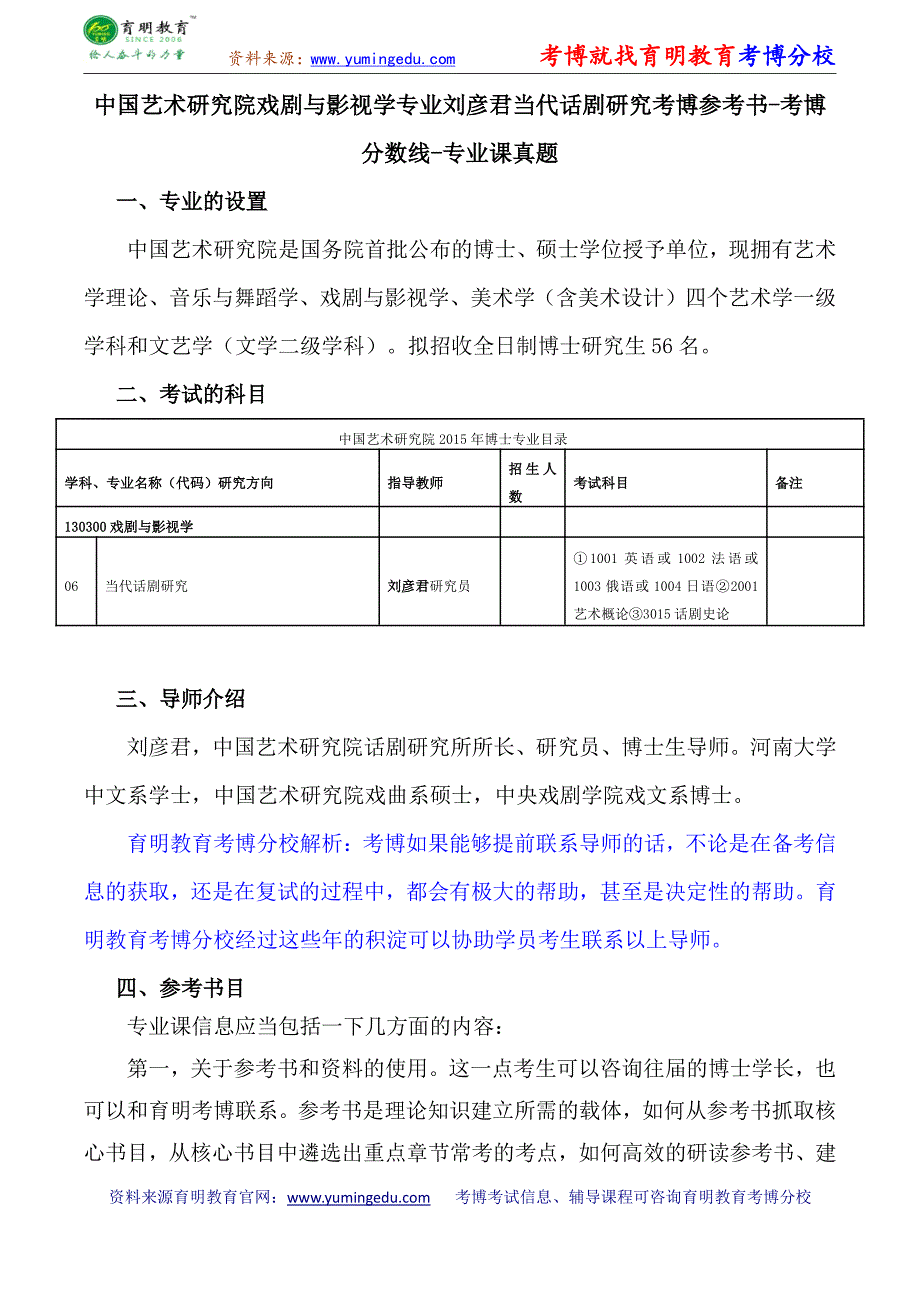 中国艺术研究院戏剧与影视学专业刘彦君当代话剧研究考博参考书-考博分数线-专业课真题_第1页