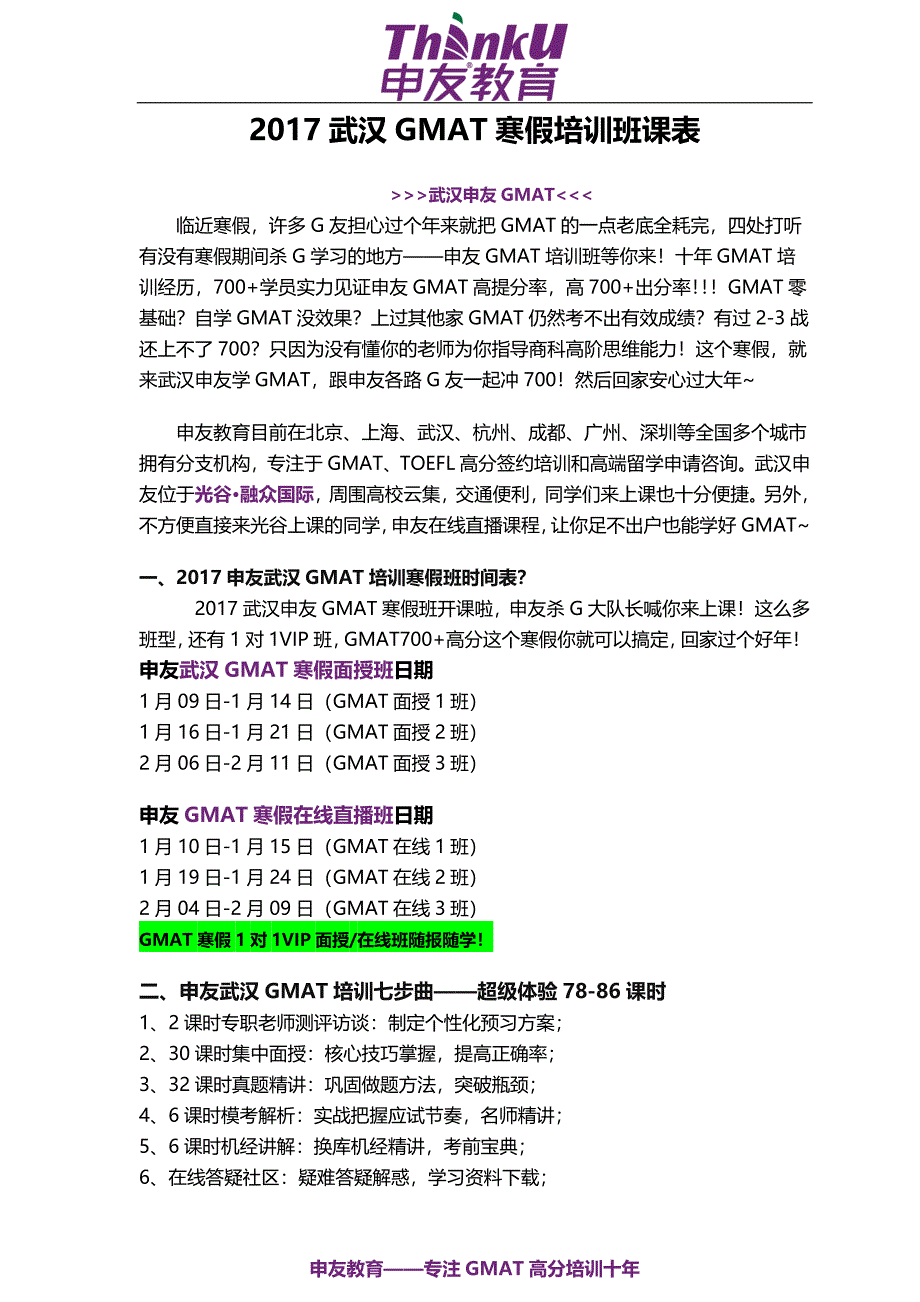 武汉GMAT培训寒假班课表_第1页