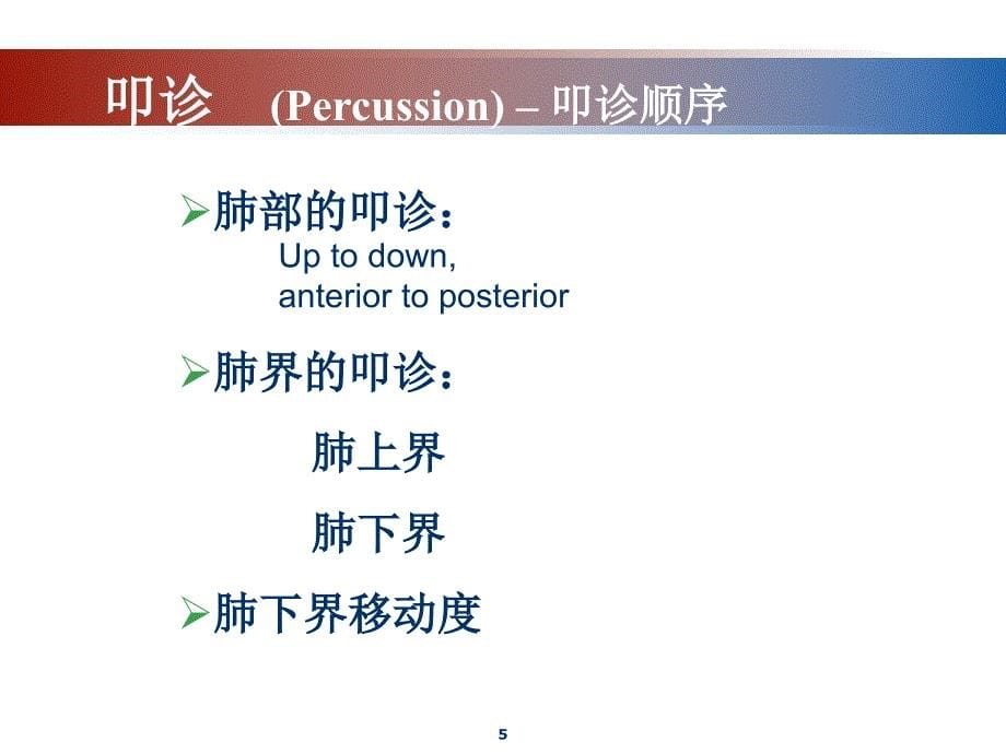 呼吸科肺部查体韩翔_第5页