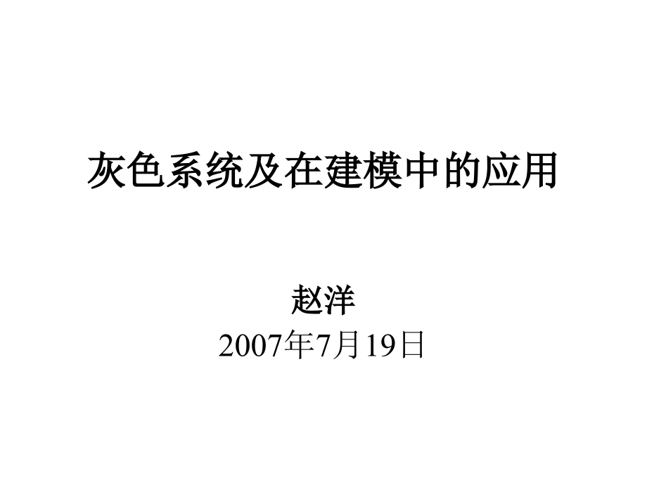 灰色系统及在建模中的应用2007年7月19日_第1页