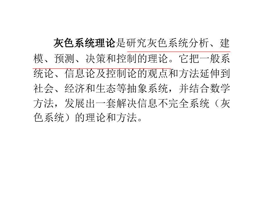 灰色系统及在建模中的应用2007年7月19日_第4页