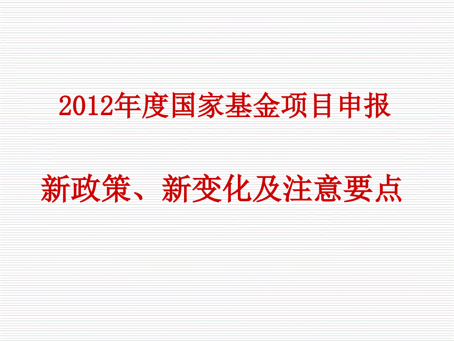 国家基金申报最新讲座(权威)_第1页