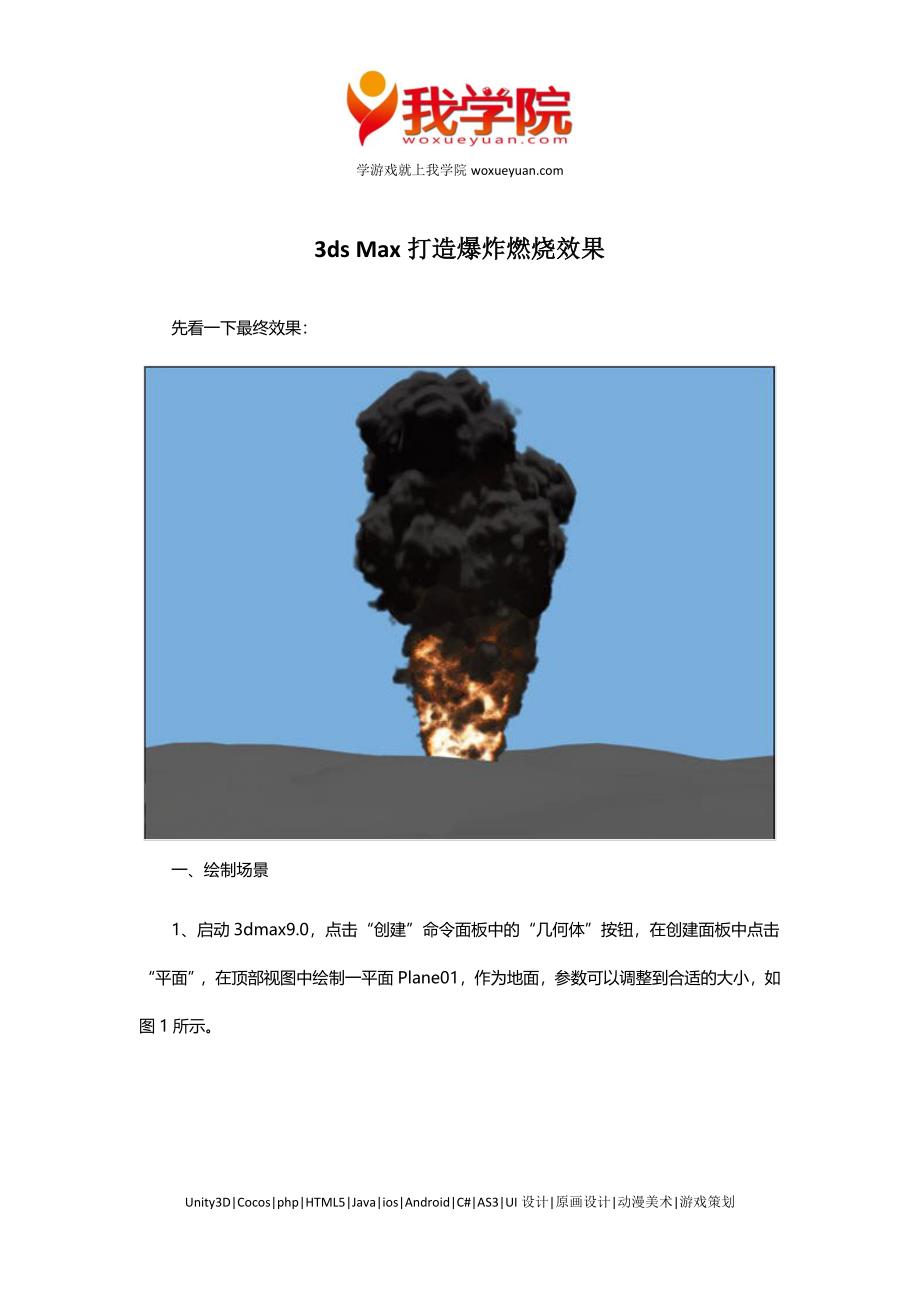 3dsMax打造爆炸燃烧效果_第1页