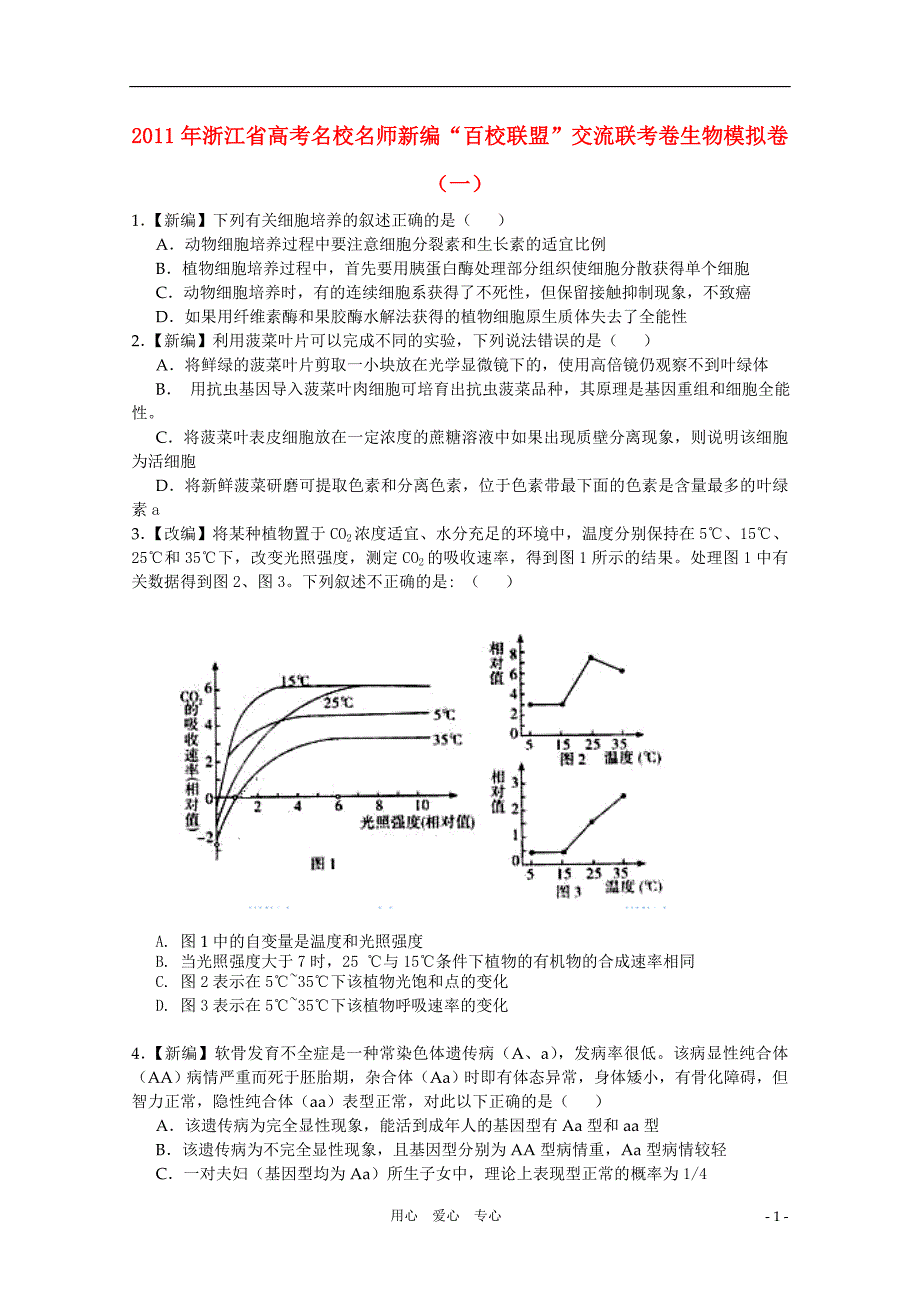 浙江省高考理综名校名师新编“百校联盟”交流联考卷(一)新人教版_第1页