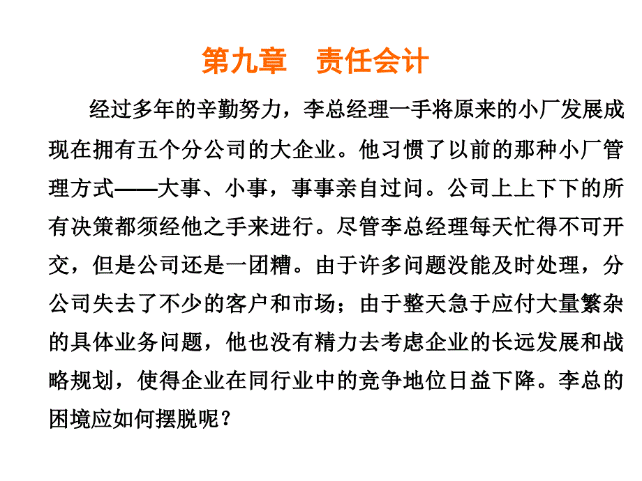 责任会计-责任会计的概念_第1页