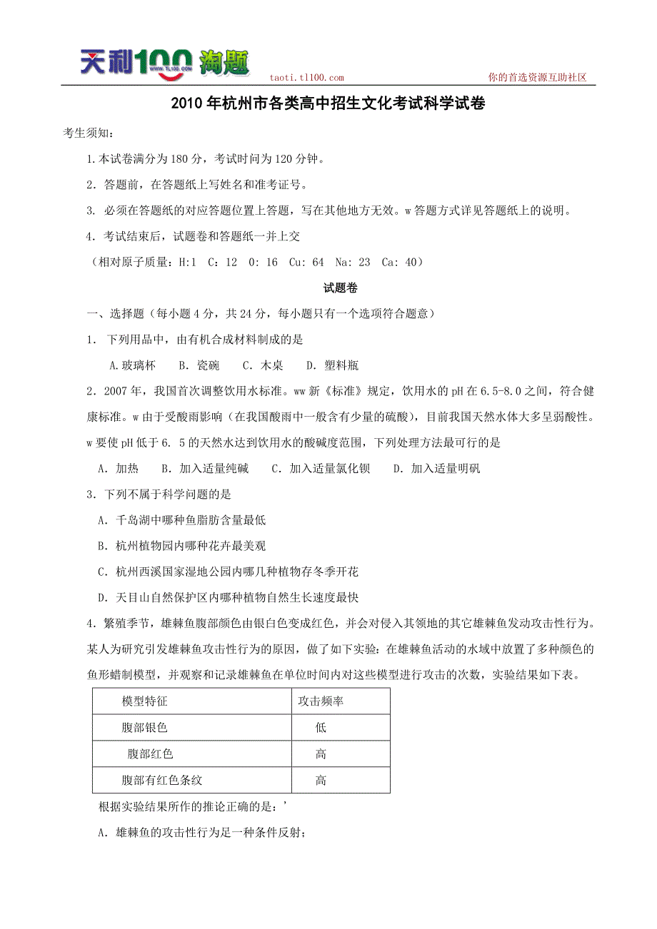 浙江杭州初中毕业学业考试科学试题_第1页