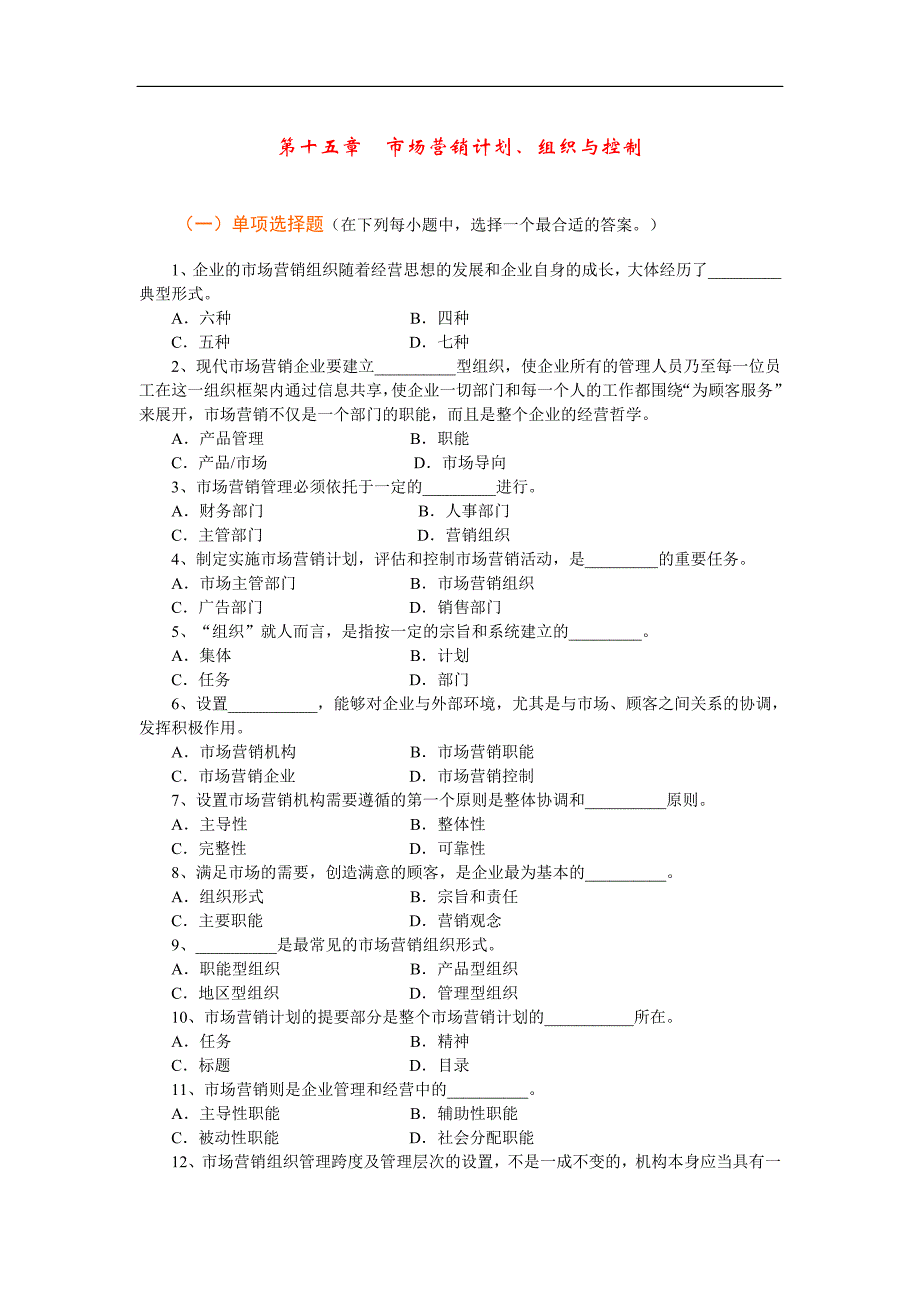 第15章市场营销计划、组织与控制_第1页