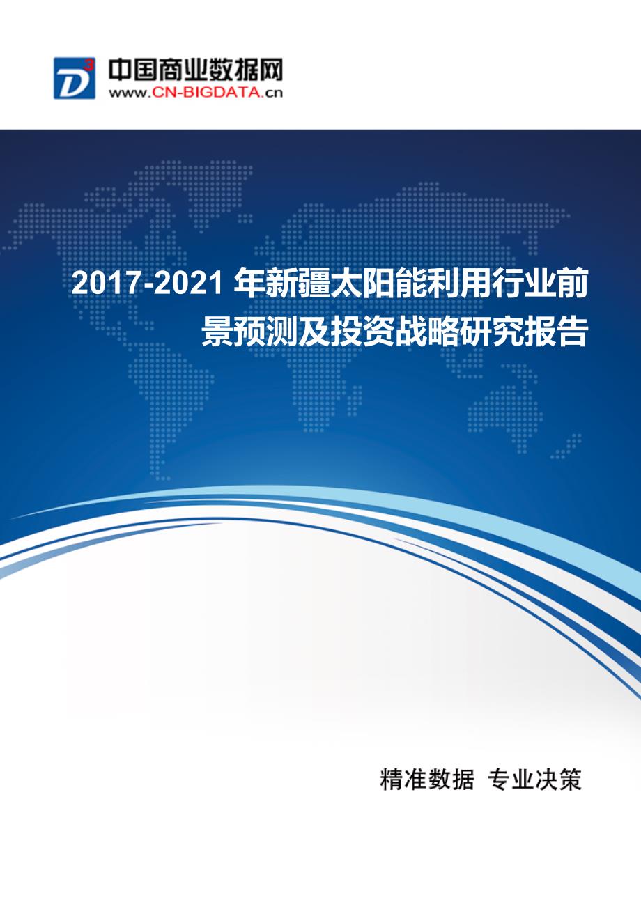 2017年新疆太阳能利用行业现状及发展趋势分析_第1页