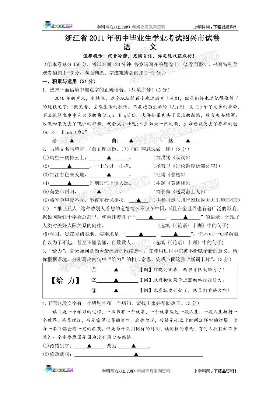 浙江省绍兴市中考语文试卷及答案(word版)_第1页